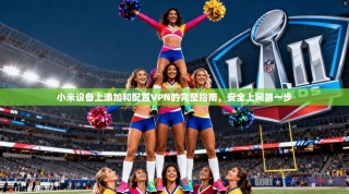 小米设备上添加和配置VPN的完整指南，安全上网第一步