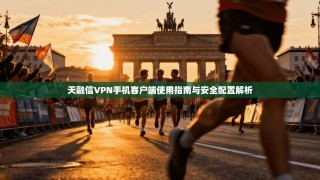 天融信VPN手机客户端使用指南与安全配置解析