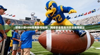 警惕小语VPN免费账号陷阱，网络安全隐患与合法使用建议