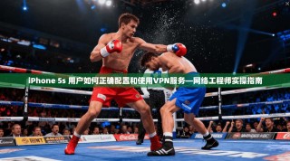 iPhone 5s 用户如何正确配置和使用VPN服务—网络工程师实操指南