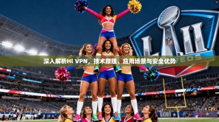 深入解析Hl VPN，技术原理、应用场景与安全优势