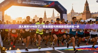 深入解析VPN补丁，安全加固与网络稳定的关键一步