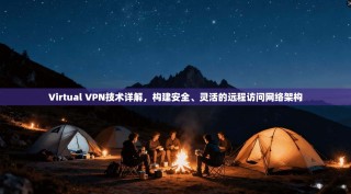Virtual VPN技术详解，构建安全、灵活的远程访问网络架构