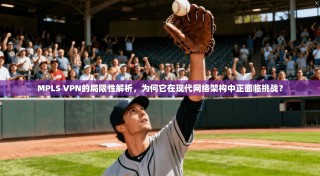 MPLS VPN的局限性解析，为何它在现代网络架构中正面临挑战？