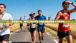 泥瓦匠VPN，网络工程师视角下的隐蔽通道与安全风险解析