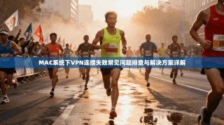 MAC系统下VPN连接失败常见问题排查与解决方案详解