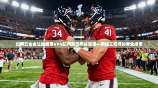 如何安全合法地使用VPN访问韩国网络资源—网络工程师的专业指南