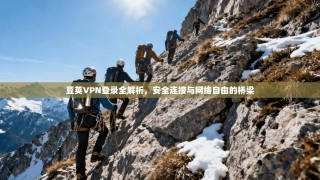 豆荚VPN登录全解析，安全连接与网络自由的桥梁
