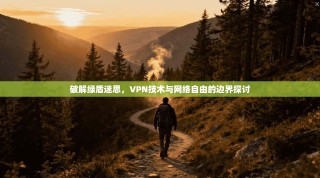 破解绿盾迷思，VPN技术与网络自由的边界探讨