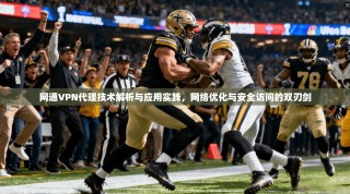 网通VPN代理技术解析与应用实践，网络优化与安全访问的双刃剑