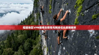 福建地区VPN使用合规性与网络优化策略解析