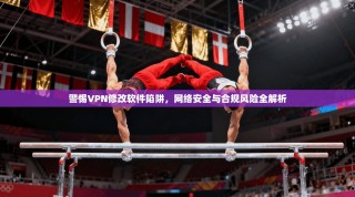警惕VPN修改软件陷阱，网络安全与合规风险全解析