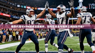 局部代理与VPN技术深度解析，如何在安全与效率之间找到平衡？