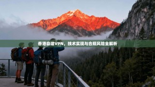 香港自建VPN，技术实现与合规风险全解析