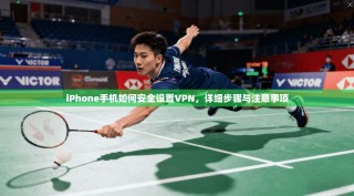 iPhone手机如何安全设置VPN，详细步骤与注意事项