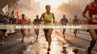 新生入学必看！浙江大学VPN使用指南与网络配置全解析