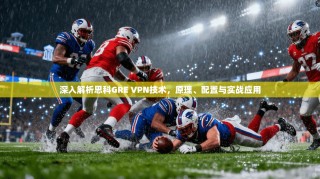 深入解析思科GRE VPN技术，原理、配置与实战应用