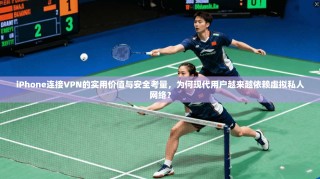 iPhone连接VPN的实用价值与安全考量，为何现代用户越来越依赖虚拟私人网络？