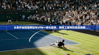 从零开始搭建网站与VPN一体化服务，网络工程师的实战指南