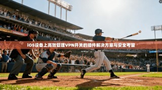 iOS设备上高效管理VPN开关的插件解决方案与安全考量