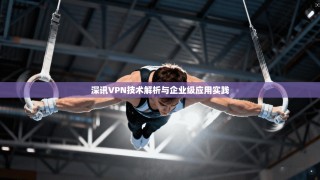 深讯VPN技术解析与企业级应用实践