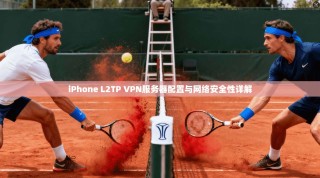 iPhone L2TP VPN服务器配置与网络安全性详解