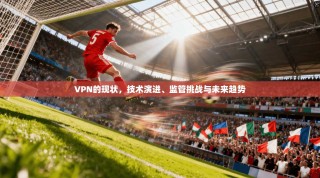 VPN的现状，技术演进、监管挑战与未来趋势
