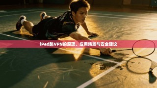 iPad跳VPN的原理、应用场景与安全建议