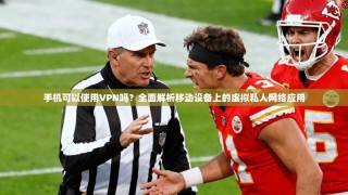 手机可以使用VPN吗？全面解析移动设备上的虚拟私人网络应用