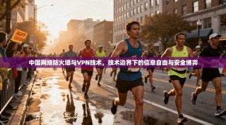 中国网络防火墙与VPN技术，技术边界下的信息自由与安全博弈