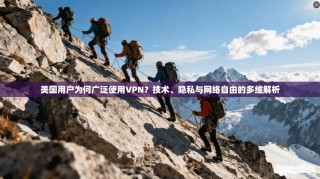 美国用户为何广泛使用VPN？技术、隐私与网络自由的多维解析