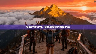 免客户端VPN，便捷与安全的权衡之道