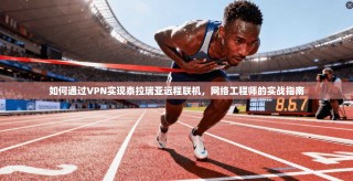 如何通过VPN实现泰拉瑞亚远程联机，网络工程师的实战指南