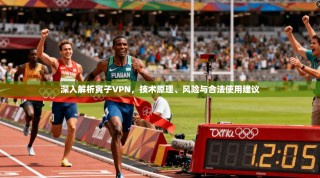 深入解析寅子VPN，技术原理、风险与合法使用建议