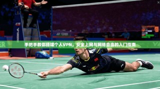 手把手教你搭建个人VPN，安全上网与网络自由的入门指南