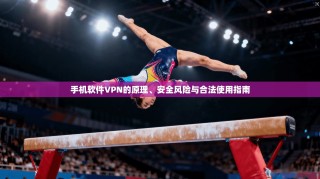 手机软件VPN的原理、安全风险与合法使用指南