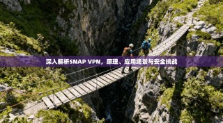 深入解析SNAP VPN，原理、应用场景与安全挑战