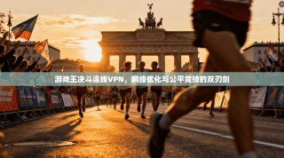 游戏王决斗连线VPN，网络优化与公平竞技的双刃剑