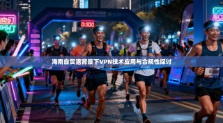 海南自贸港背景下VPN技术应用与合规性探讨