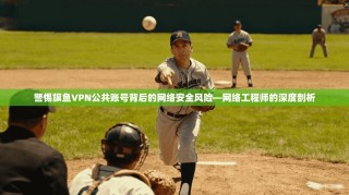 警惕旗鱼VPN公共账号背后的网络安全风险—网络工程师的深度剖析