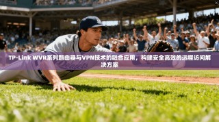 TP-Link WVR系列路由器与VPN技术的融合应用，构建安全高效的远程访问解决方案