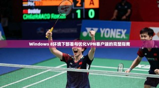 Windows 8环境下部署与优化VPN客户端的完整指南