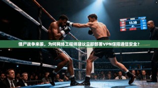 僵尸战争来袭，为何网络工程师建议立即部署VPN保障通信安全？