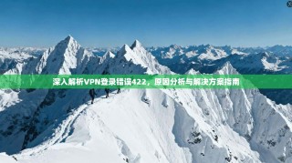 深入解析VPN登录错误422，原因分析与解决方案指南
