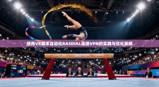 使用VB脚本自动化RASDIAL连接VPN的实践与优化策略