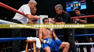 思科VPN在iPhone上的部署与优化，企业移动安全的高效解决方案
