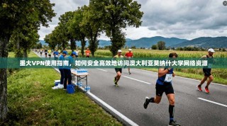墨大VPN使用指南，如何安全高效地访问澳大利亚莫纳什大学网络资源