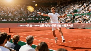 Ubuntu系统中VPN连接失败的深度排查与解决方案
