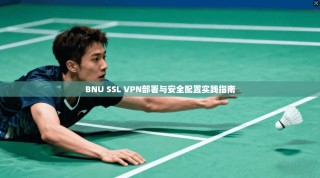 BNU SSL VPN部署与安全配置实践指南