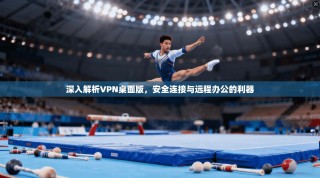 深入解析VPN桌面版，安全连接与远程办公的利器